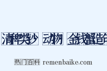 清稗类钞·动物·金钱蟹造句是什么意思的图片